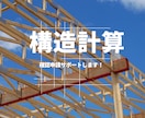 住宅の壁量計算・許容応力度計算します 2025年4月、建築基準法改正に負けない！ イメージ1