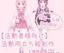先着一名様限定価格！活動用立ち絵制作します 可愛らしい絵柄の立ち絵で活動への第一歩をサポートします！ イメージ1