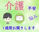 寄りそって介護の不安や悩み☕お聞きします 1週間☆チャットで不安や愚痴も受け止めます イメージ1