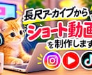 長尺アーカイブ量産ショート動画にします YouTubeInstagramTikTokに対応いたします イメージ1