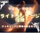 ライトランゲージアチューメントします チャネリングできるようになりたい方！波動上げたい方に⭐︎ イメージ1