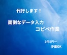 データ入力・コピペ作業を丁寧に代行します 丁寧・正確にデータ入力・コピペ作業を代行します イメージ1