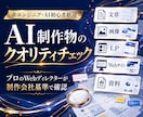 あなたのAI制作物をプロ視点でチェックします このまま公開して大丈夫？そんな不安を解消します！ イメージ1