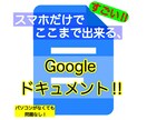 スマホのみ！Googleドキュメントの機能教えます WEBライター必見！スマホだけで使いこなせる機能を紹介 イメージ1