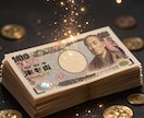 人生のお金の流れから宝くじ運まで完全鑑定します あなたの人生の金運設計図を命式から読み解きます イメージ5