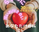 30分無制限☆寄り添います 愚痴・悩み相談・笑いたい・なりきり等ご希望に応じてお話します イメージ1