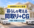 一級建築士が理想の住まいを間取り＋CGで提案します ～その土地に合った自然を感じる住まいづくり～ イメージ1