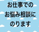 仕事でのお悩み相談にのります 実務経験を通してのカウンセリングをさせて頂きます。 イメージ1