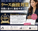 ケース面接対策｜支援実績多数CAが壁打ちしますます 戦略ファーム、BIG４への支援実績千人以上 イメージ1