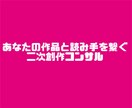 あなたの二次創作作品を添削します pixivで評価をもらえる小説の書き方のコツをお伝えします！ イメージ1