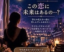 現役プロ占い師が彼の気持ち・2人の未来ズバリ視ます お相手の気持ちを読み解き・誠実な結果と対策をお伝します イメージ2