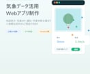 気象データ活用Webアプリ作ります 農業・漁業の作業判断を支援します イメージ1