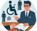障害のある人を採用・定着させるご相談に乗ります 障害者雇用、どこで探してどう雇用するか？お教えします イメージ1