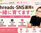 Threads・SNS運用を一緒に育てます あなたらしい世界観づくりを応援します イメージ1