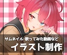 商用利用OK✿Vtuber・キャライラスト描きます サムネイル・歌ってみた用などに！ イメージ1