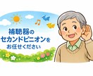 補聴器のセカンドピニオン(購入前後)ご相談受けます せっかく購入するなら、しっかり理解して使いこなしましょう！ イメージ1