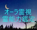 オーラ霊視で今のあなたのコンディション占います 通常のオーラ鑑定と違う、感情がオーラで視える霊能者鑑定！ イメージ1
