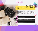 30秒以内のSNS用ショート動画作ります 特に【SNSスタートの方に向けての集客用動画】作成が得意です イメージ1