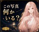 この写真、普通ではありません。影響を視ます 放置して大丈夫か、霊視で判断します イメージ1