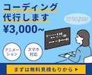 コーディング代行します 無料見積｜3000円からWebページ作成 イメージ1