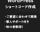 WPショートコード| コピペで使える形で納品します あなたのWPに 「こんな機能があったらいいな」を実現します。 イメージ1