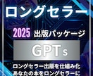 ロングセラー出版パッケージGPTsを提供します Kindle作家向け!GPT活用のプロが出版作業を効率化 イメージ1