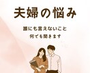 誰にも話せない事、何でもお聞きします 苦しんだ過去から変わった私が全て受け止めます。 イメージ1