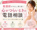 もう限界…そんな心のつらさを看護師が聞きますます 看護師が誰にも言えない悩みを否定せず聞きます＊深夜も歓迎！ イメージ2