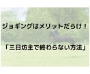 今まで三日坊主だったジョギングが辞めれなくなります 毎日走るだけで、人生は変わります。 イメージ1