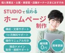 STUDIOで魅力を伝えるホームページを作ります 文章サポート・構成作成・アフターフォロー・基本操作マニュアル イメージ1