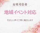 福井県内★地域イベントの女性司会します 地域イベントを、優しい声で丁寧に進行します。 イメージ1