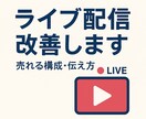 売れる配信構成を一緒に作成します 売れる構成で配信を一気に強化します イメージ1