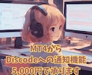 MT4にDiscodeへの通知機能を追加します 定時連絡から緊急通知まで対応します イメージ1