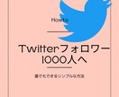 Twitter1000フォロワー集める方法教えます 【とてもシンプル】隙間時間で取り組めるのに増加数が目に見える イメージ1