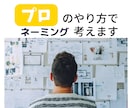 プロが考案！ネーミングを10案考えます 【今だけこの価格】売れる・広まる・忘れさせない。センス抜群。 イメージ1