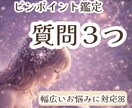 気になる質問３つ鑑定します 聞きたいことが違くても大丈夫！どんなことでもご相談ください！ イメージ1