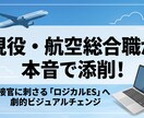 現役総合職が面接官に刺さるESに添削します 【先着5名様限定】現役航空総合職が面接官目線でロジカル添削 イメージ1