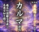 あなたのカルマを浄化し運命を好転へ導きます 過去の因縁 / 魂の学び / 見えないブロックを解放 イメージ1