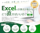 Excelの計算式が動かなくなった！に対応します エラーや計算結果のお悩み解決。Excel修正お任せください！ イメージ1
