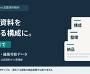 営業資料を伝わる構成に整えます 既存原稿から１０枚まで、編集できる資料へ イメージ2
