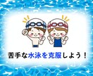 苦手克服！40歳代のカナヅチでも50m泳げます ⭐️日本水泳連盟科学委員（大学教員） のアドバイスも伝授⭐️ イメージ2