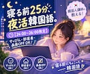 深夜限定【24〜26時】25分韓国語授業をします 寝る前25分でちょこっと韓国語！韓国人が丁寧に教えます イメージ1