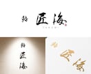シンプルで洗練された筆文字ロゴを制作します 和の美しい佇まいを伝える筆デザイン イメージ4