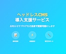 既存サイトにヘッドレスCMSを導入支援します お知らせやブログをご自身で更新可能にします。 イメージ1