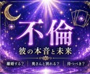 不倫、つらい複雑な恋、彼の本音と未来を読み解きます 誰にも言えない恋、眠れない夜を過ごしているあなたへ。 イメージ1