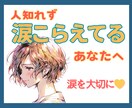 人知れず涙をこらえてるあなたへ☆心の重荷軽くします 誰にも心配かけたくない！！１人で苦しんでいませんか？ イメージ1