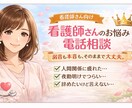 看護師さん専用/本音を受け止めます 看護師さんの本音、安心して吐き出せる場所です イメージ1