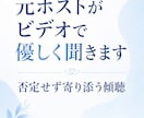 元ホストがビデオで優しく聞きます 否定せず寄り添う傾聴をします。 イメージ1