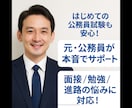 元公務員が教える！公務員試験・面接・受験相談します 公務員試験の実情、仕事、試験のコツ、試験先の選び方などお伝え イメージ1