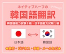 ネイティブハーフが日本語⇄韓国語翻訳します お手紙からビジネス場面まで幅広く対応いたします。 イメージ1